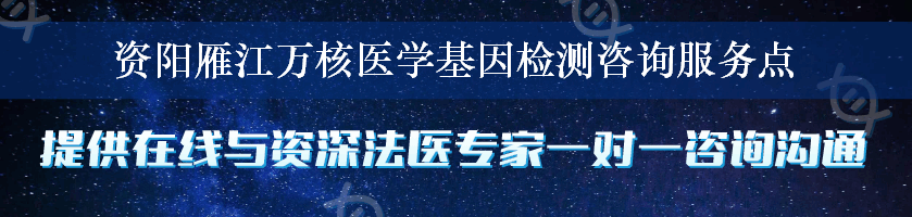 资阳雁江万核医学基因检测咨询服务点